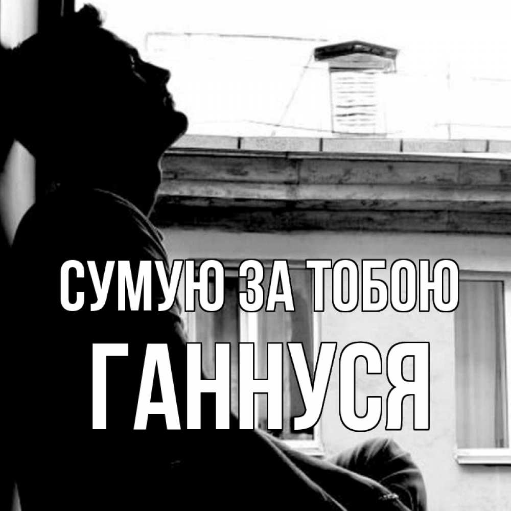 Открытка на каждый день з підписом, Ганнуся Сумую за тобою скучно ему Прикольна листівка з побажанням онлайн скачати безкоштовно 