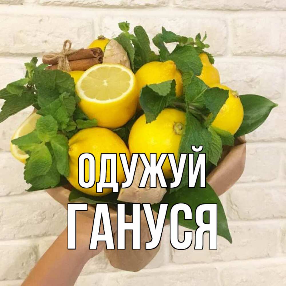 Открытка на каждый день з підписом, Гануся Одужуй витамины Прикольна листівка з побажанням онлайн скачати безкоштовно 