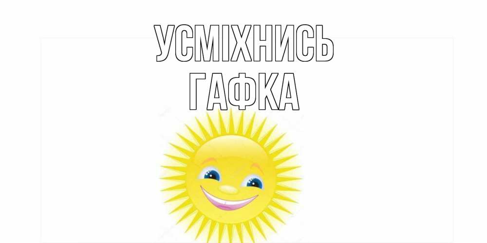 Открытка на каждый день з підписом, Гафка Усміхнись пожелания позитивные Прикольна листівка з побажанням онлайн скачати безкоштовно 