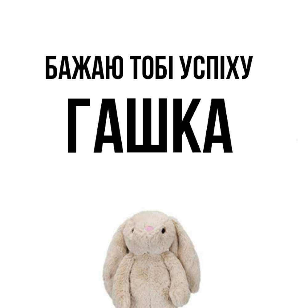 Открытка на каждый день з підписом, Гашка Бажаю тобі успіху сайт создаватель открыток Прикольна листівка з побажанням онлайн скачати безкоштовно 