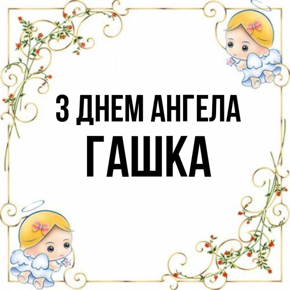 Открытка на каждый день з підписом, Гашка З Днем ангела девочки ангелы Прикольна листівка з побажанням онлайн скачати безкоштовно 