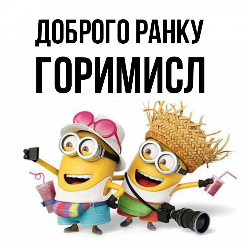 Открытка на каждый день з підписом, Горимисл Доброго ранку карнавал Прикольна листівка з побажанням онлайн скачати безкоштовно 