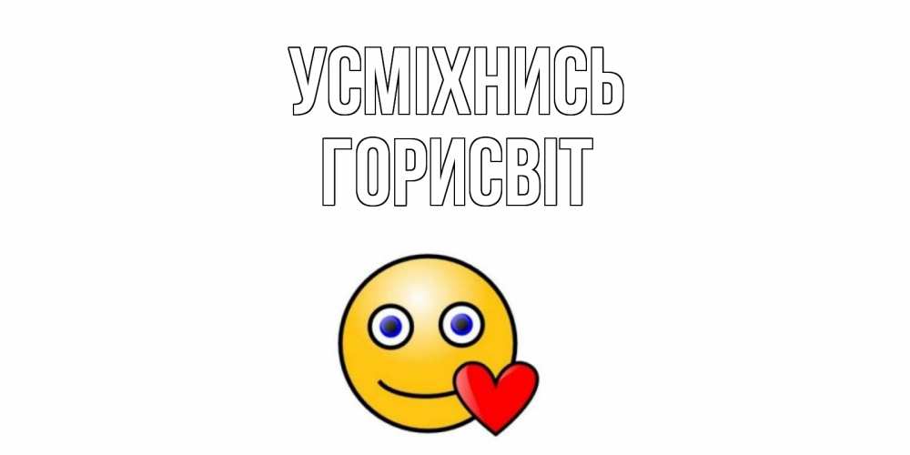 Открытка на каждый день з підписом, Горисвіт Усміхнись смайл,сердце Прикольна листівка з побажанням онлайн скачати безкоштовно 