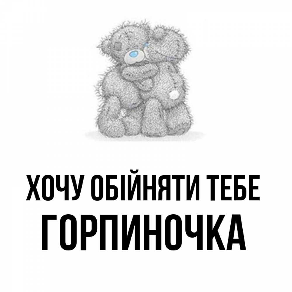 Открытка на каждый день з підписом, Горпиночка Хочу обійняти тебе два теддика Прикольна листівка з побажанням онлайн скачати безкоштовно 
