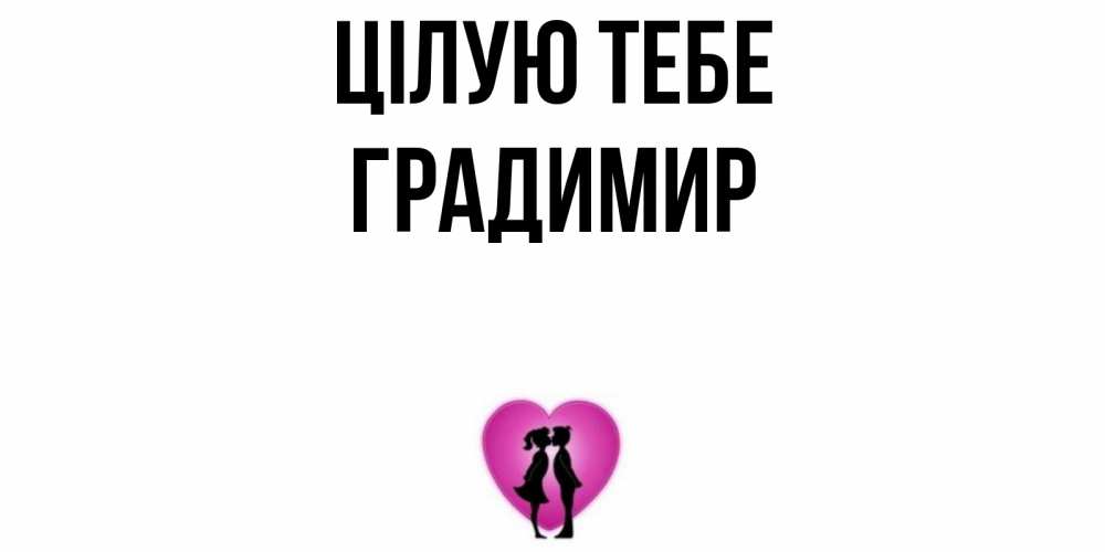 Открытка на каждый день з підписом, Градимир Цілую тебе поцелуй Прикольна листівка з побажанням онлайн скачати безкоштовно 