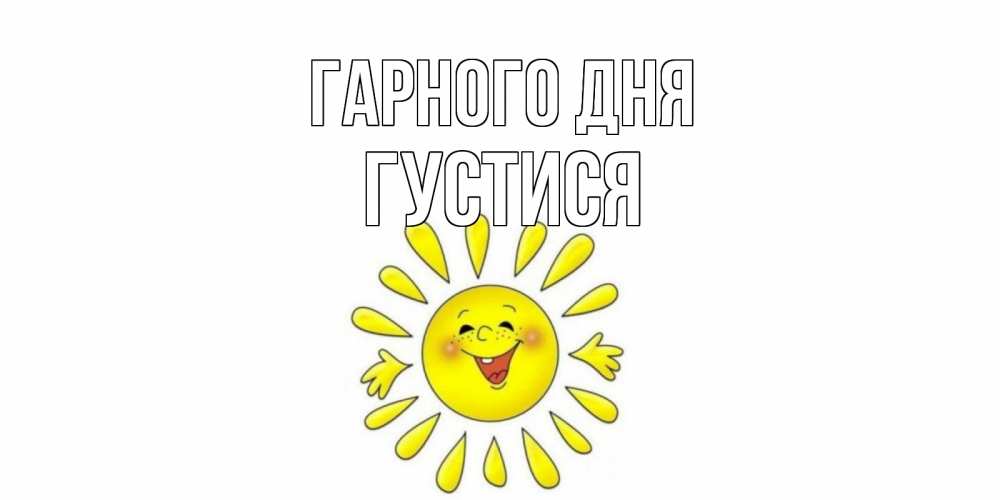 Открытка на каждый день з підписом, Густися Гарного дня открытка на каждый день Прикольна листівка з побажанням онлайн скачати безкоштовно 