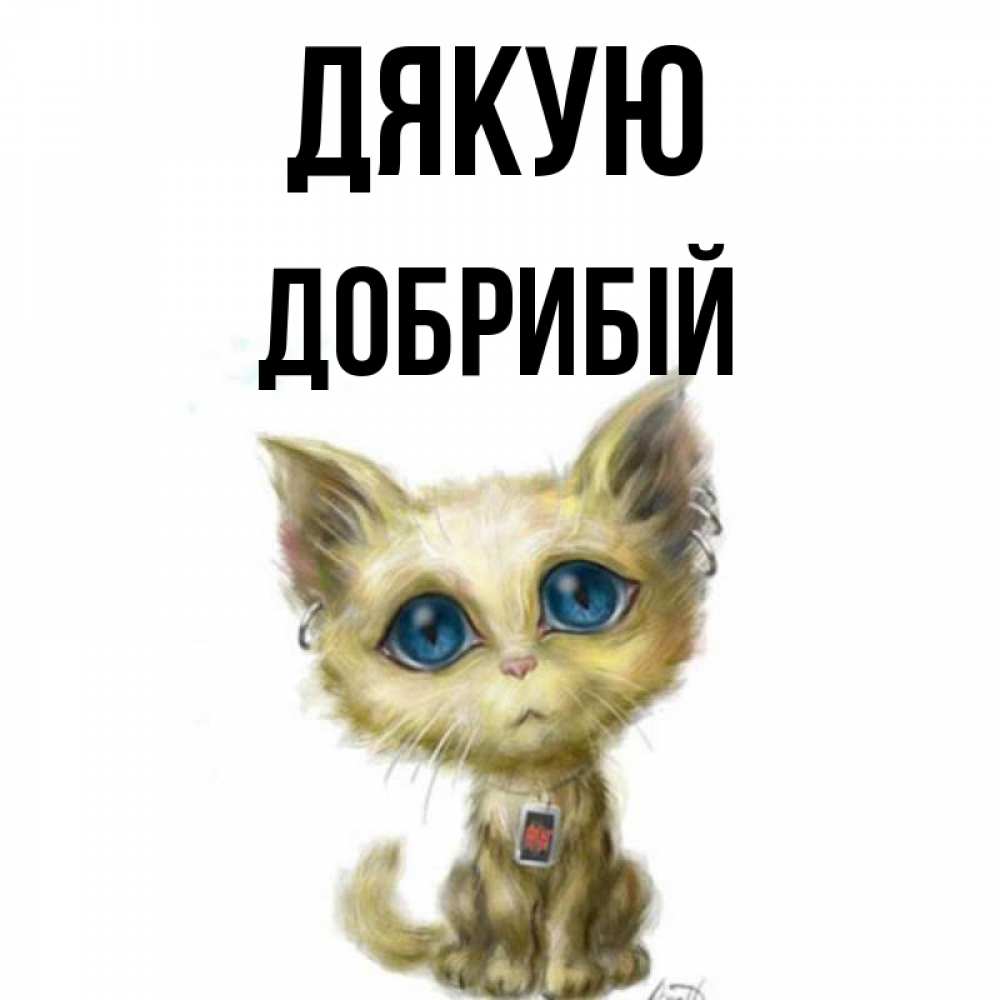 Открытка на каждый день з підписом, Добрибій Дякую рисованный кот благодарит вас Прикольна листівка з побажанням онлайн скачати безкоштовно 