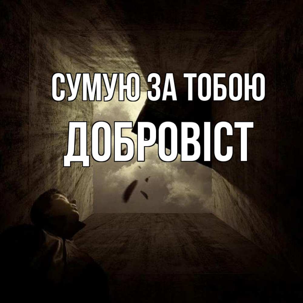 Открытка на каждый день з підписом, Добровіст Сумую за тобою тут Прикольна листівка з побажанням онлайн скачати безкоштовно 