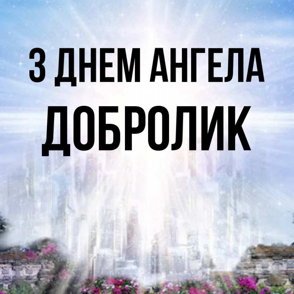 Открытка на каждый день з підписом, Добролик З Днем ангела небесный свет Прикольна листівка з побажанням онлайн скачати безкоштовно 