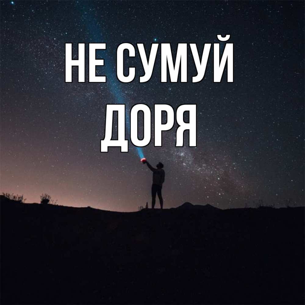 Открытка на каждый день з підписом, Доря Не сумуй луч света и млечный путь Прикольна листівка з побажанням онлайн скачати безкоштовно 