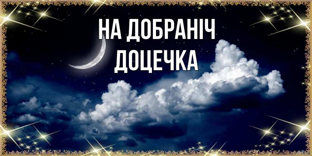 Открытка на каждый день з підписом, Доцечка На добраніч спи на мягкой облачной перине Прикольна листівка з побажанням онлайн скачати безкоштовно 