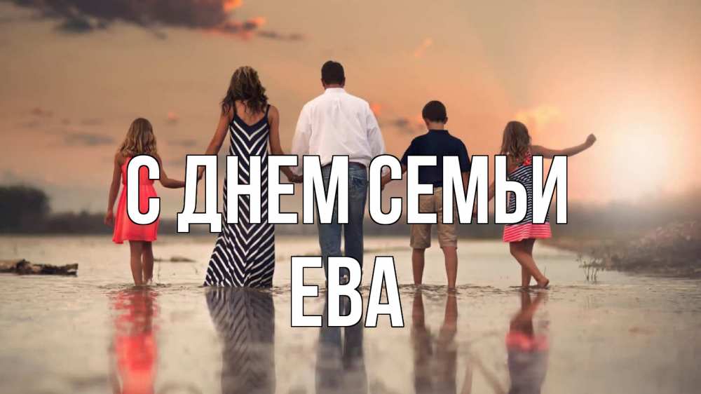 Открытка на каждый день з підписом, Ева С днем семьи с днем семьи Прикольна листівка з побажанням онлайн скачати безкоштовно 