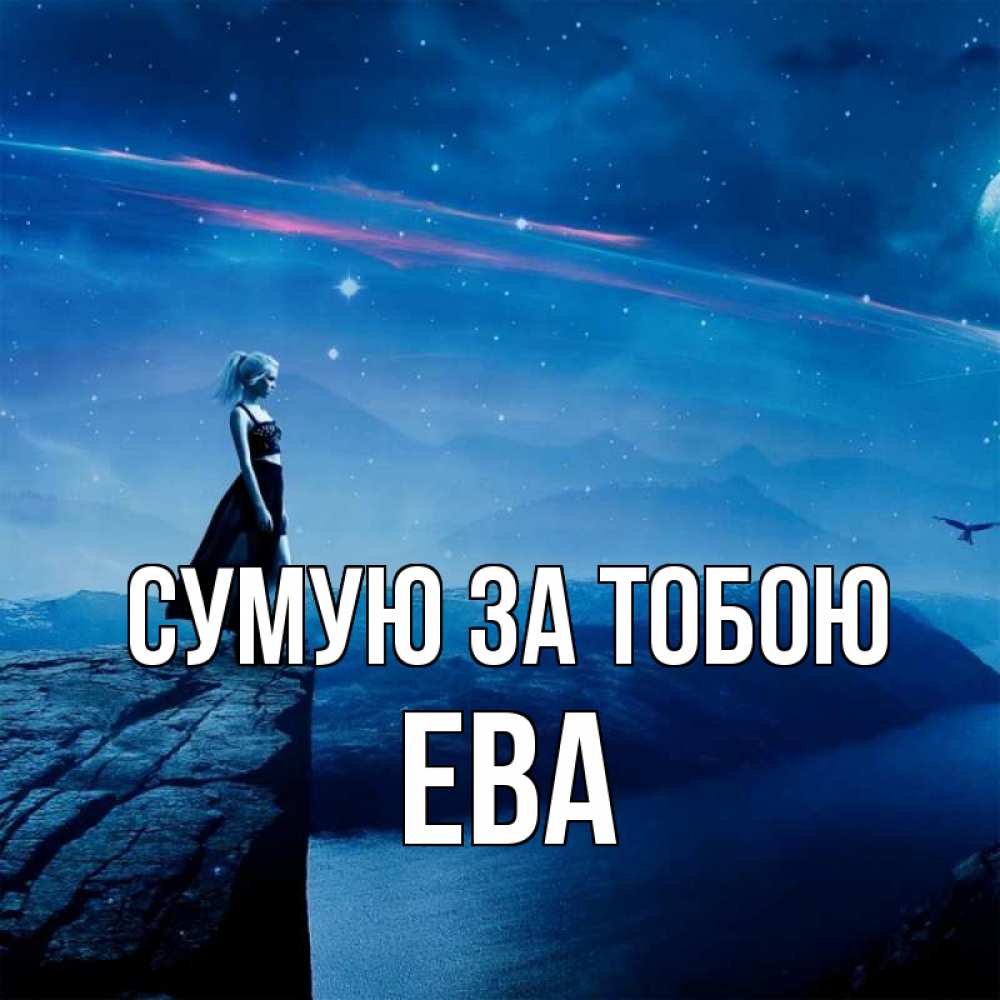 Открытка на каждый день з підписом, Ева Сумую за тобою одна Прикольна листівка з побажанням онлайн скачати безкоштовно 
