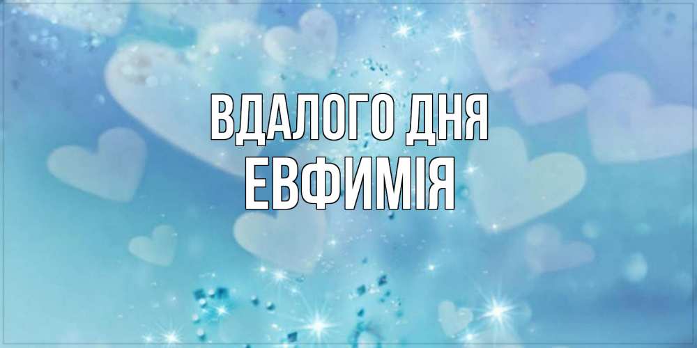Открытка на каждый день з підписом, Евфимiя Вдалого дня хорошего дня Прикольна листівка з побажанням онлайн скачати безкоштовно 