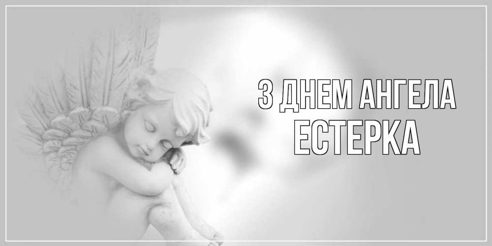Открытка на каждый день з підписом, Естерка З Днем ангела ангелочек, день ангела Прикольна листівка з побажанням онлайн скачати безкоштовно 