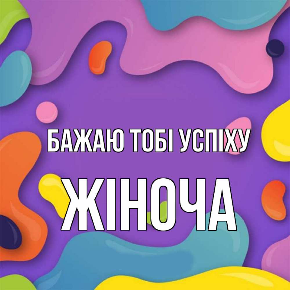 Открытка на каждый день з підписом, Жіноча Бажаю тобі успіху абстрактное что то Прикольна листівка з побажанням онлайн скачати безкоштовно 