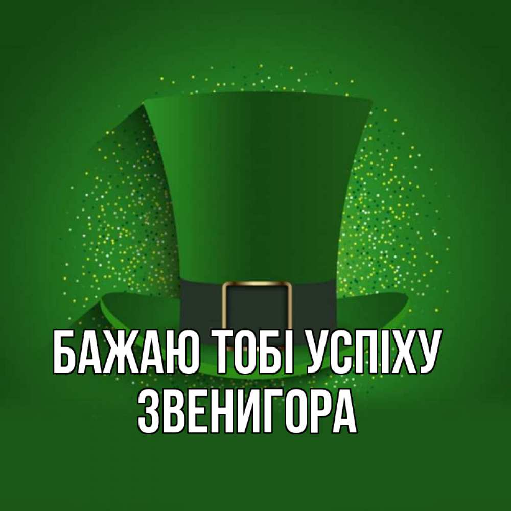 Открытка на каждый день з підписом, Звенигора Бажаю тобі успіху фокусник Прикольна листівка з побажанням онлайн скачати безкоштовно 