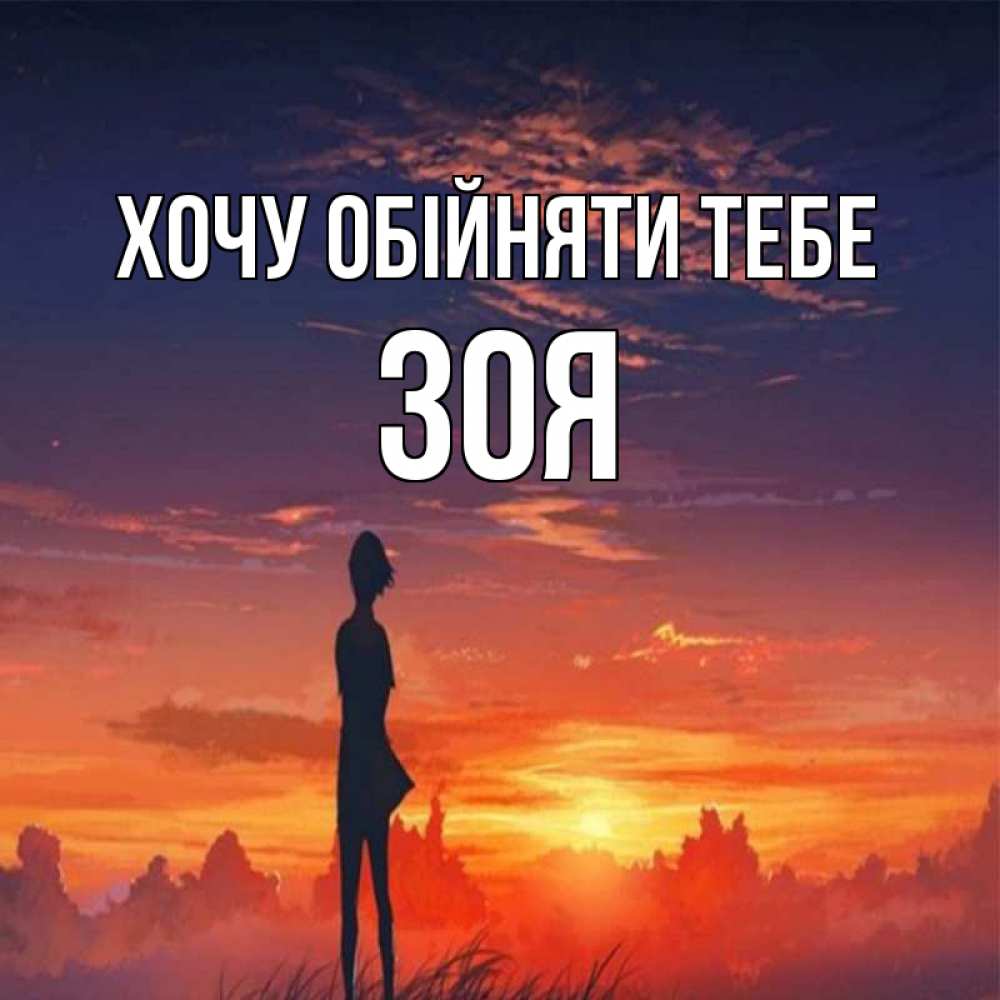 Открытка на каждый день з підписом, Зоя Хочу обійняти тебе стройная девушка Прикольна листівка з побажанням онлайн скачати безкоштовно 