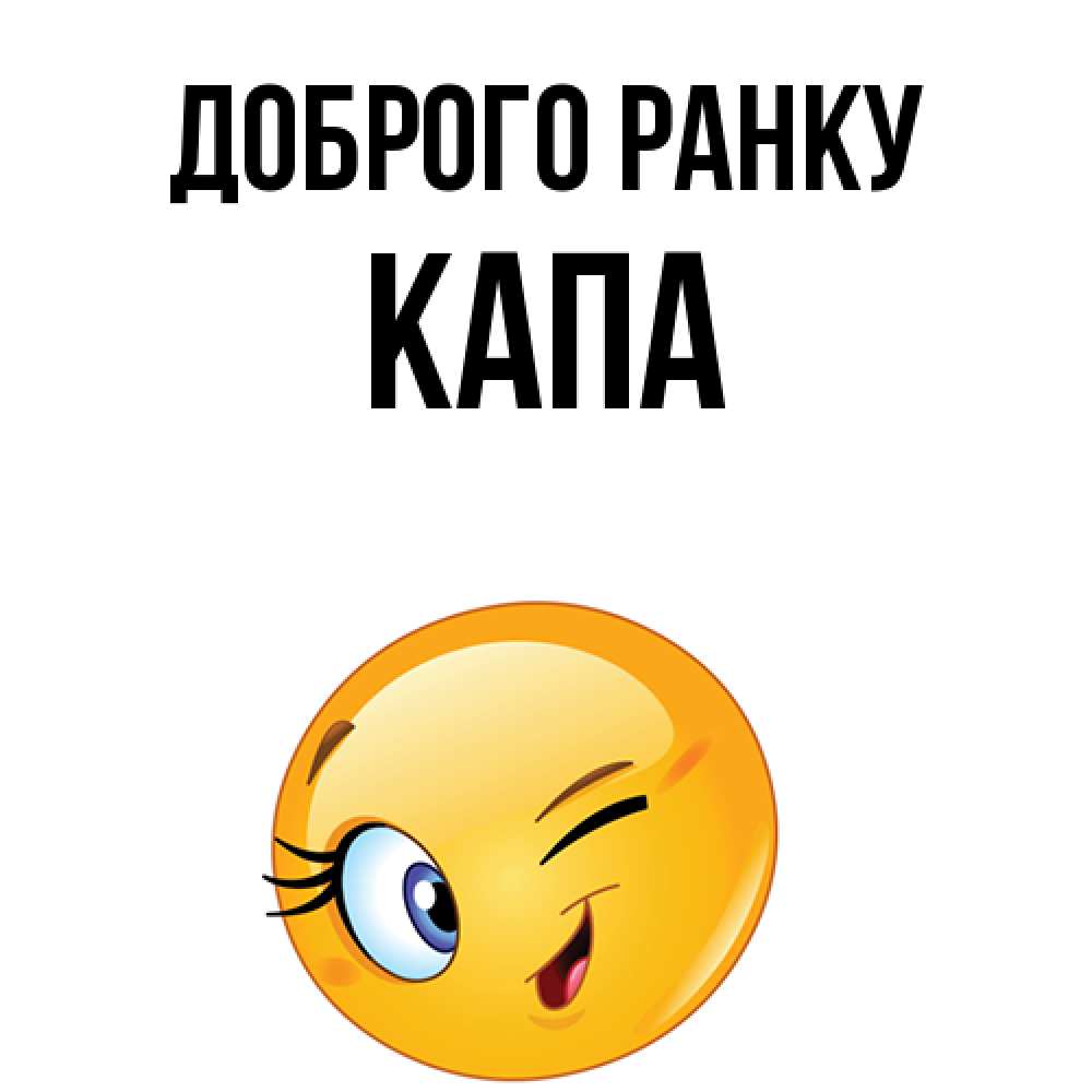 Открытка на каждый день з підписом, Капа Доброго ранку хорошее настроение Прикольна листівка з побажанням онлайн скачати безкоштовно 