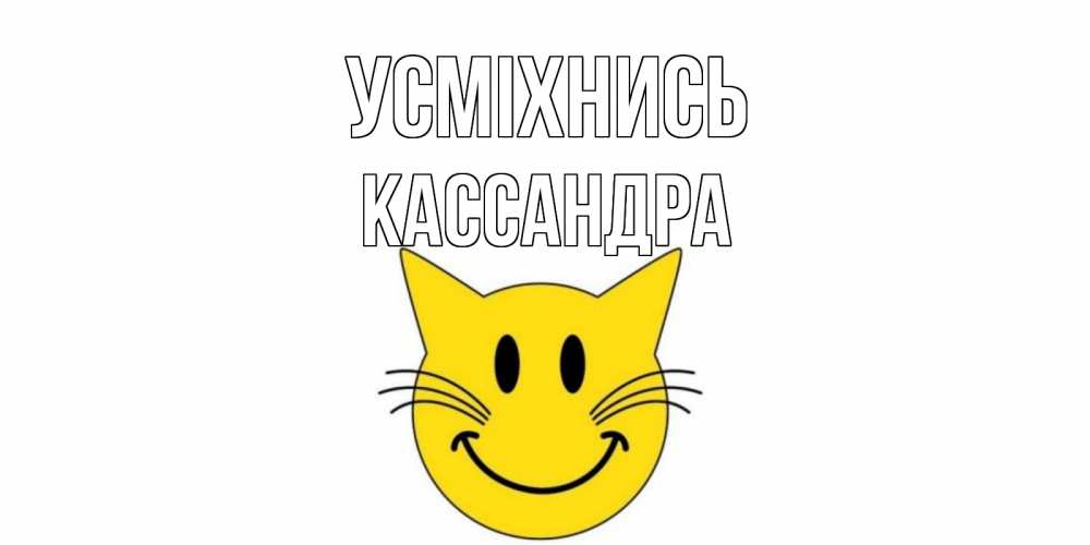 Открытка на каждый день з підписом, Кассандра Усміхнись кот, улыбка Прикольна листівка з побажанням онлайн скачати безкоштовно 