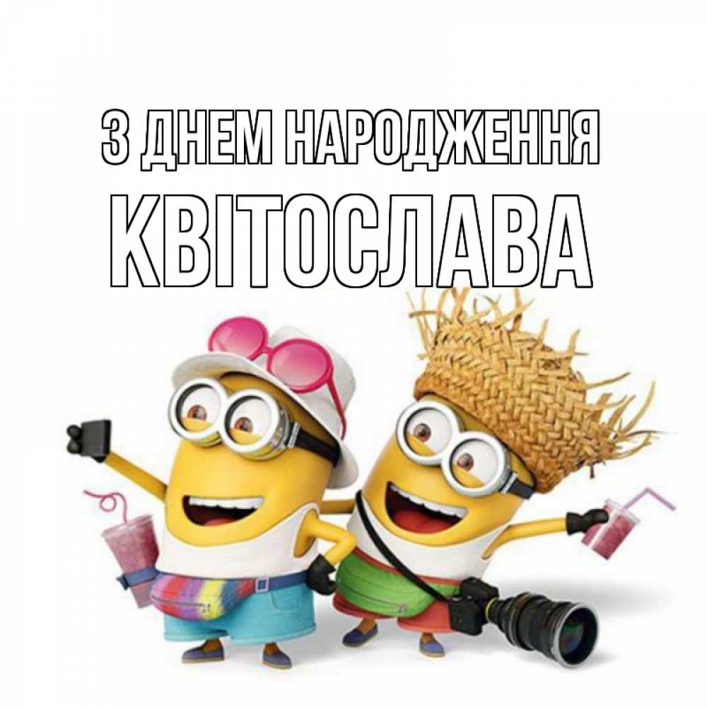 Открытка на каждый день з підписом, Квітослава З Днем народження праздник с танцами Прикольна листівка з побажанням онлайн скачати безкоштовно 