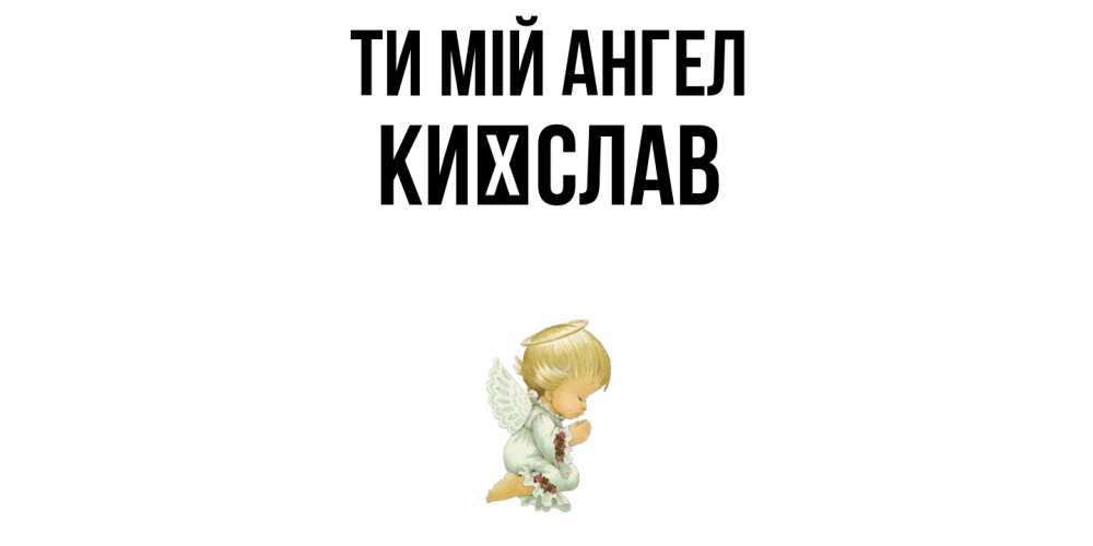 Открытка на каждый день з підписом, Києслав Ти мій ангел ангел Прикольна листівка з побажанням онлайн скачати безкоштовно 