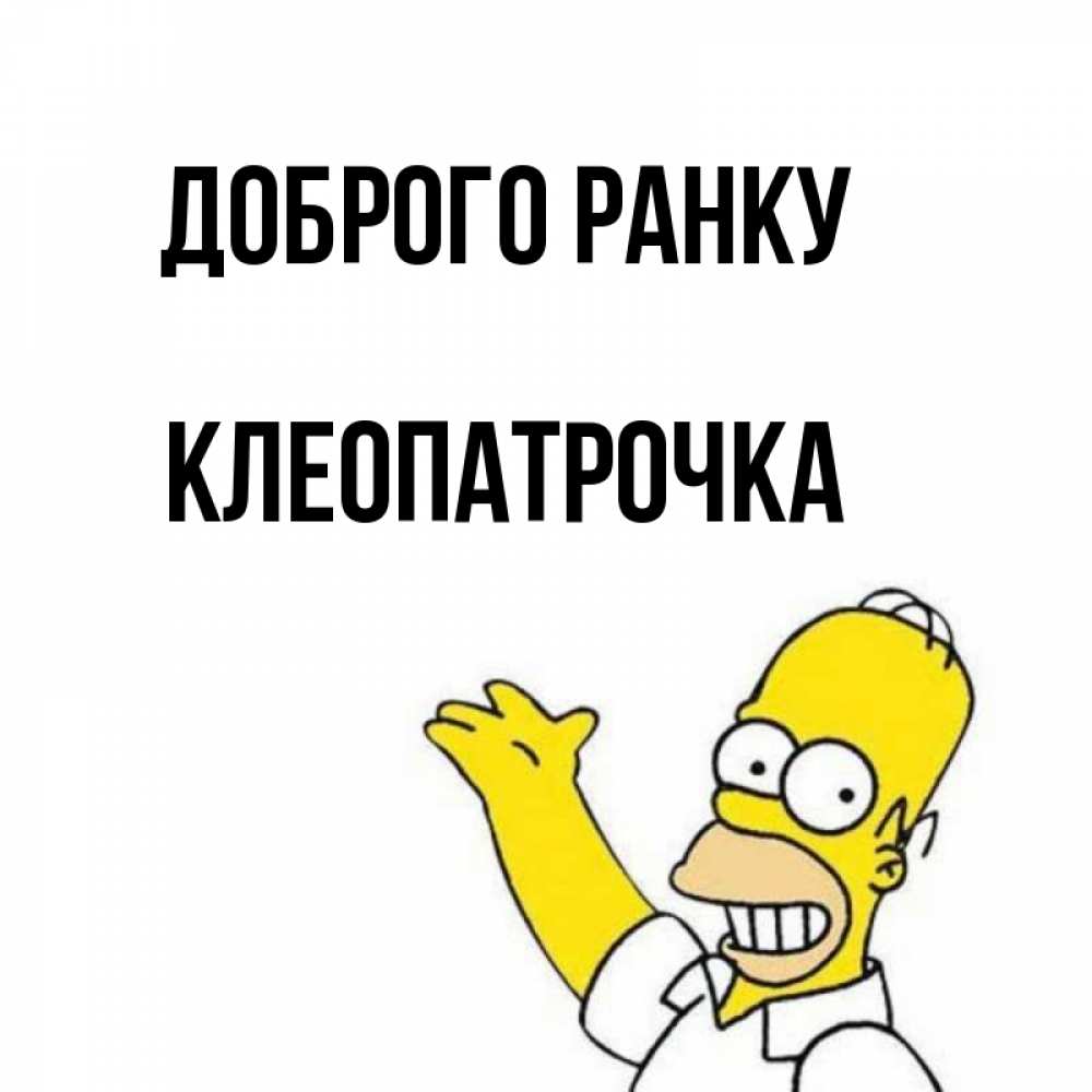 Открытка на каждый день з підписом, Клеопатрочка Доброго ранку открытки с пожеланиями Прикольна листівка з побажанням онлайн скачати безкоштовно 