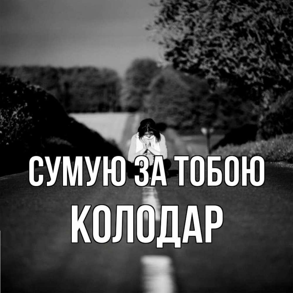 Открытка на каждый день з підписом, Колодар Сумую за тобою фото Прикольна листівка з побажанням онлайн скачати безкоштовно 