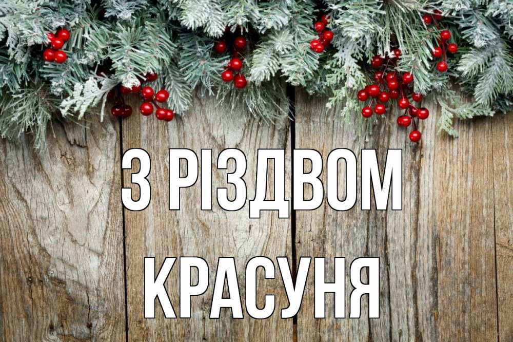 Открытка на каждый день з підписом, Красуня З Різдвом с рождеством Прикольна листівка з побажанням онлайн скачати безкоштовно 