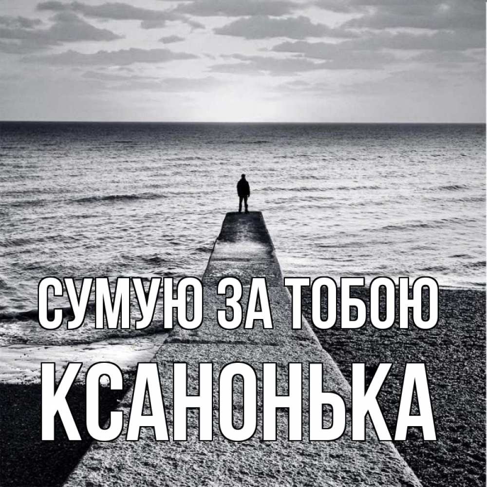 Открытка на каждый день з підписом, Ксанонька Сумую за тобою скучашки Прикольна листівка з побажанням онлайн скачати безкоштовно 