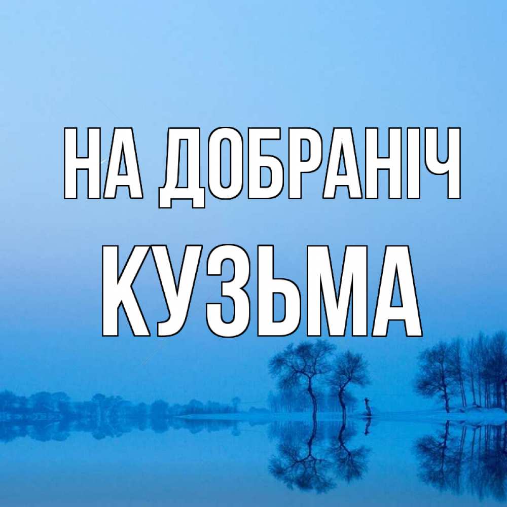 Открытка на каждый день з підписом, Кузьма На добраніч весна Прикольна листівка з побажанням онлайн скачати безкоштовно 