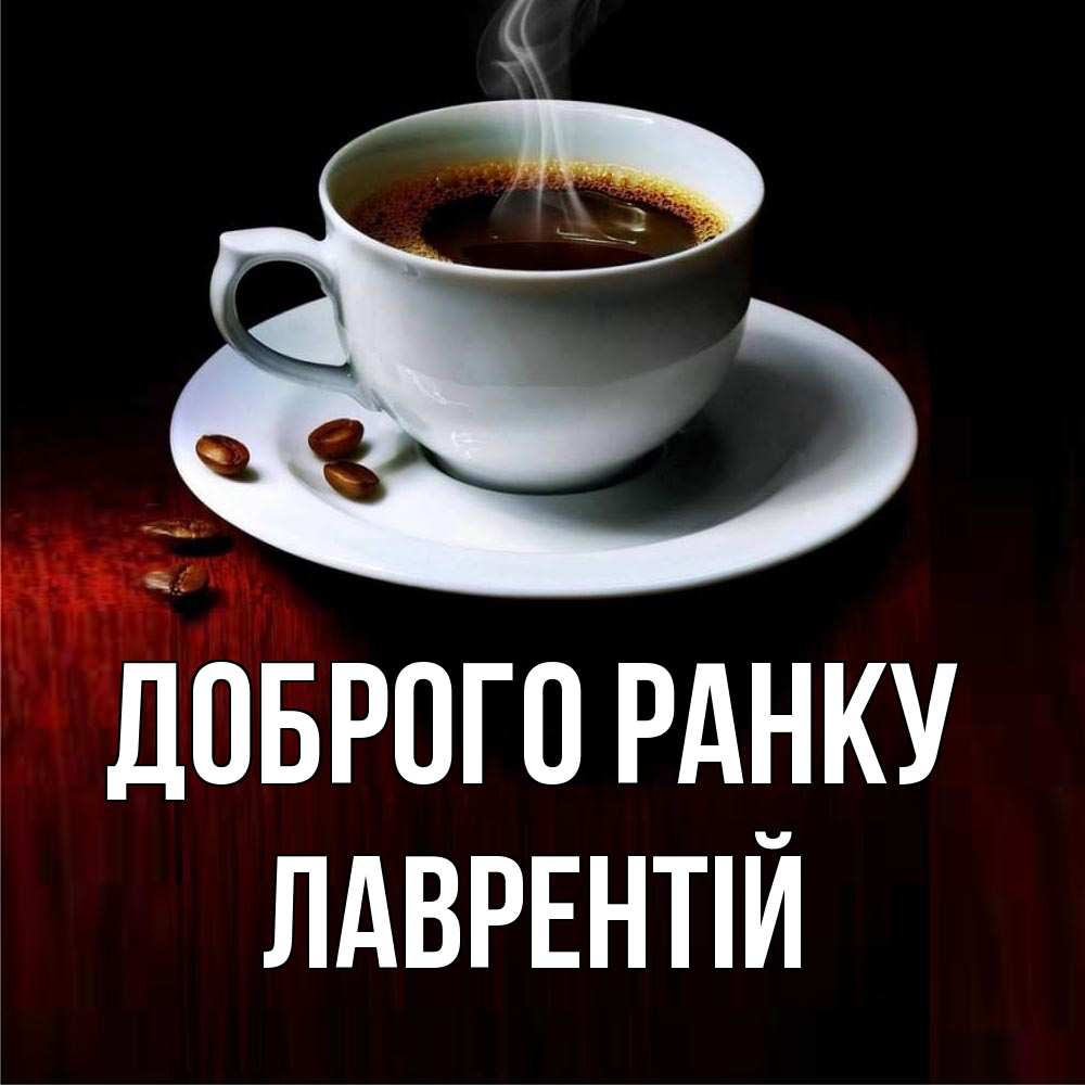 Открытка на каждый день з підписом, Лаврентій Доброго ранку белая посуда Прикольна листівка з побажанням онлайн скачати безкоштовно 