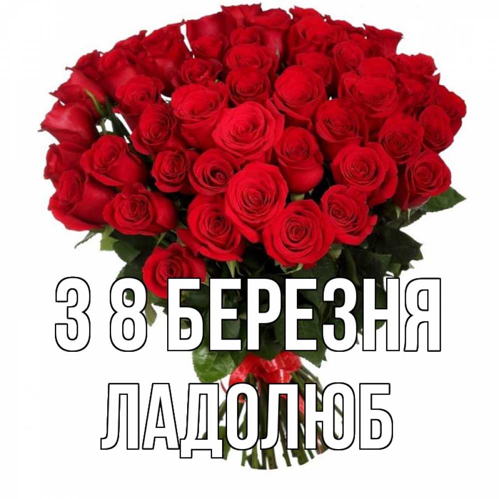 Открытка на каждый день з підписом, Ладолюб З 8 БЕРЕЗНЯ цветы на 8 марта 1 Прикольна листівка з побажанням онлайн скачати безкоштовно 