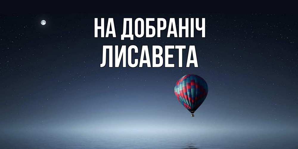 Открытка на каждый день з підписом, Лисавета На добраніч ночная открытка Прикольна листівка з побажанням онлайн скачати безкоштовно 