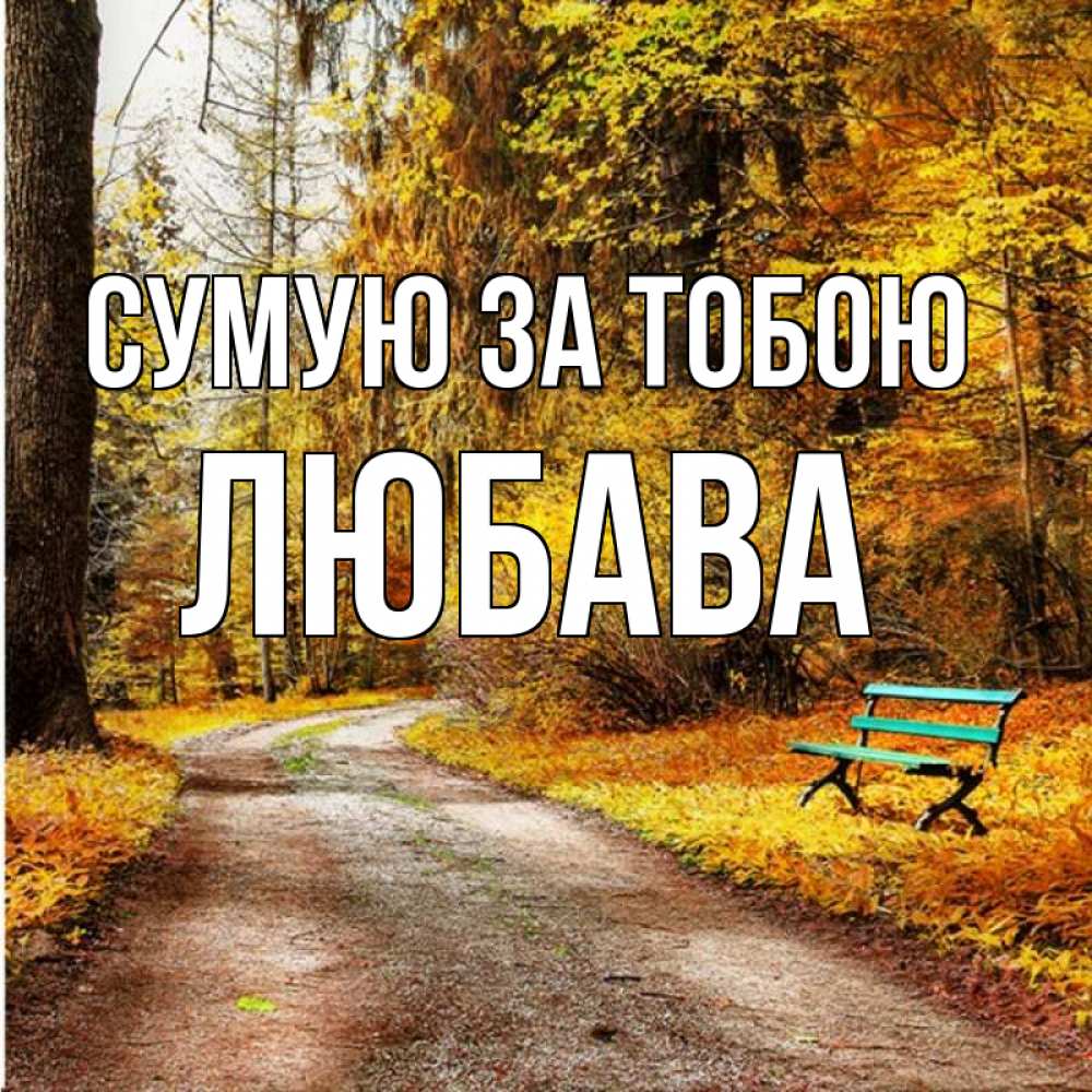 Открытка на каждый день з підписом, Любава Сумую за тобою зеленая лавочка и осенний лес Прикольна листівка з побажанням онлайн скачати безкоштовно 
