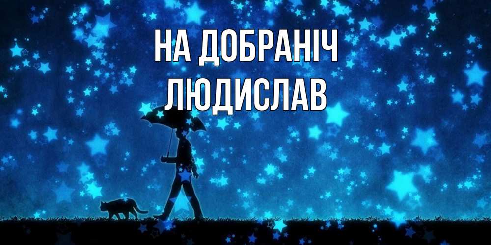 Открытка на каждый день з підписом, Людислав На добраніч ночные прогулки с котом под звездами Прикольна листівка з побажанням онлайн скачати безкоштовно 