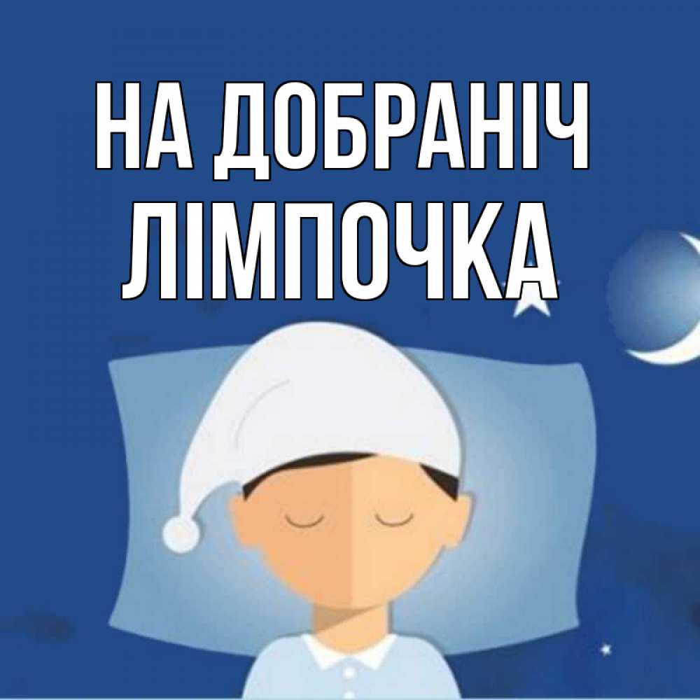 Открытка на каждый день з підписом, Лімпочка На добраніч подушка и шапочка Прикольна листівка з побажанням онлайн скачати безкоштовно 