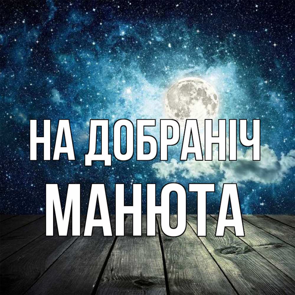 Открытка на каждый день з підписом, Манюта На добраніч луна Прикольна листівка з побажанням онлайн скачати безкоштовно 