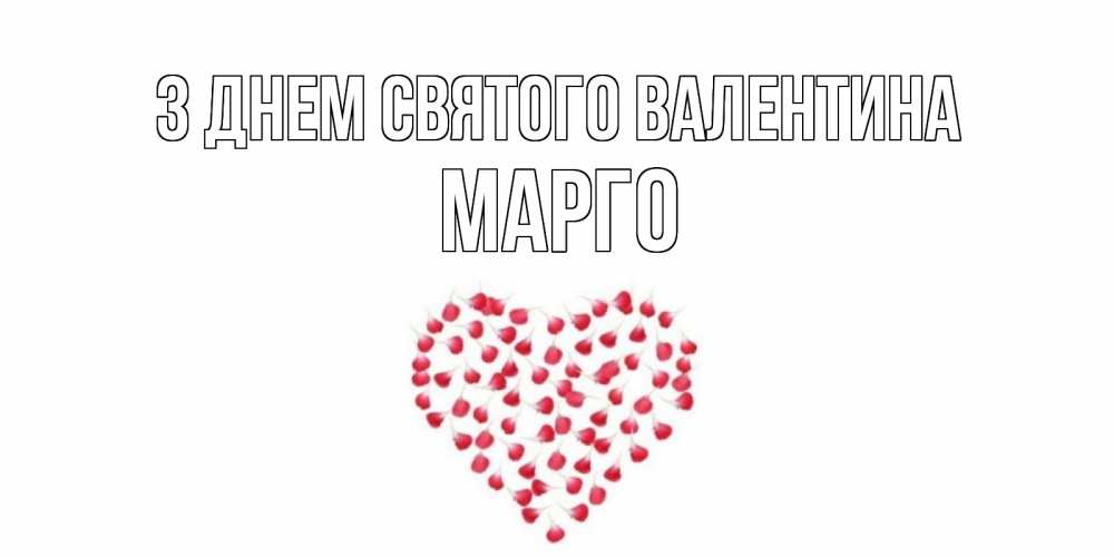 Открытка на каждый день з підписом, Марго З Днем Святого Валентина сердечко для любимой Прикольна листівка з побажанням онлайн скачати безкоштовно 