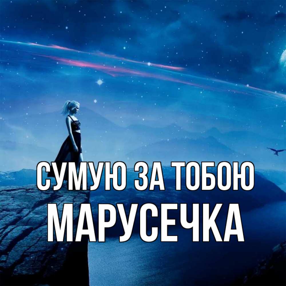 Открытка на каждый день з підписом, Марусечка Сумую за тобою одна Прикольна листівка з побажанням онлайн скачати безкоштовно 