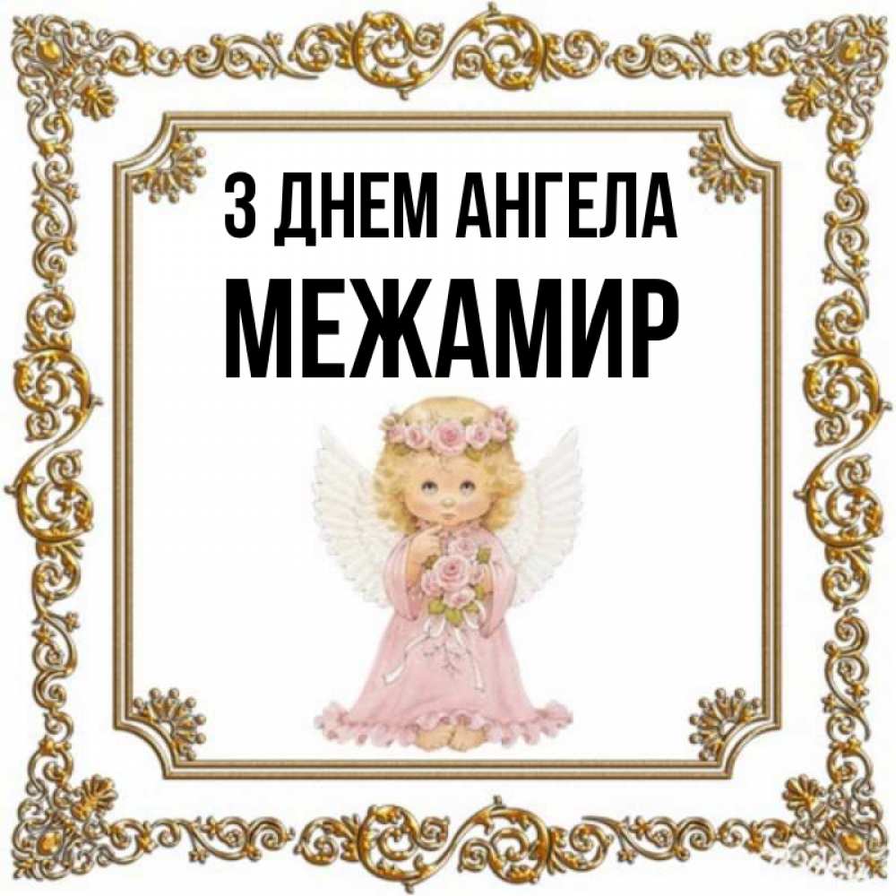 Открытка на каждый день з підписом, Межамир З Днем ангела девочка ангел с крыльями и цветами в розовом платье Прикольна листівка з побажанням онлайн скачати безкоштовно 