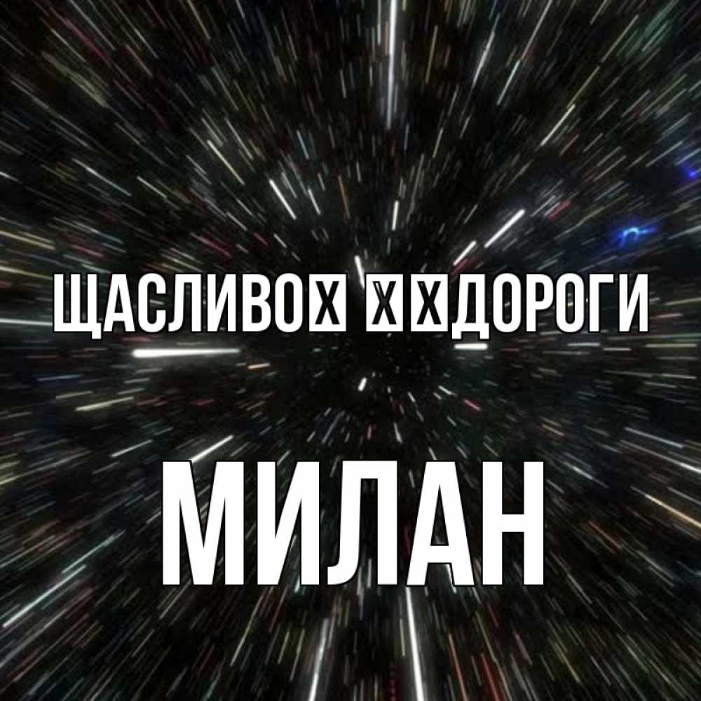Открытка на каждый день з підписом, Милан Щасливої ​​дороги туннель Прикольна листівка з побажанням онлайн скачати безкоштовно 