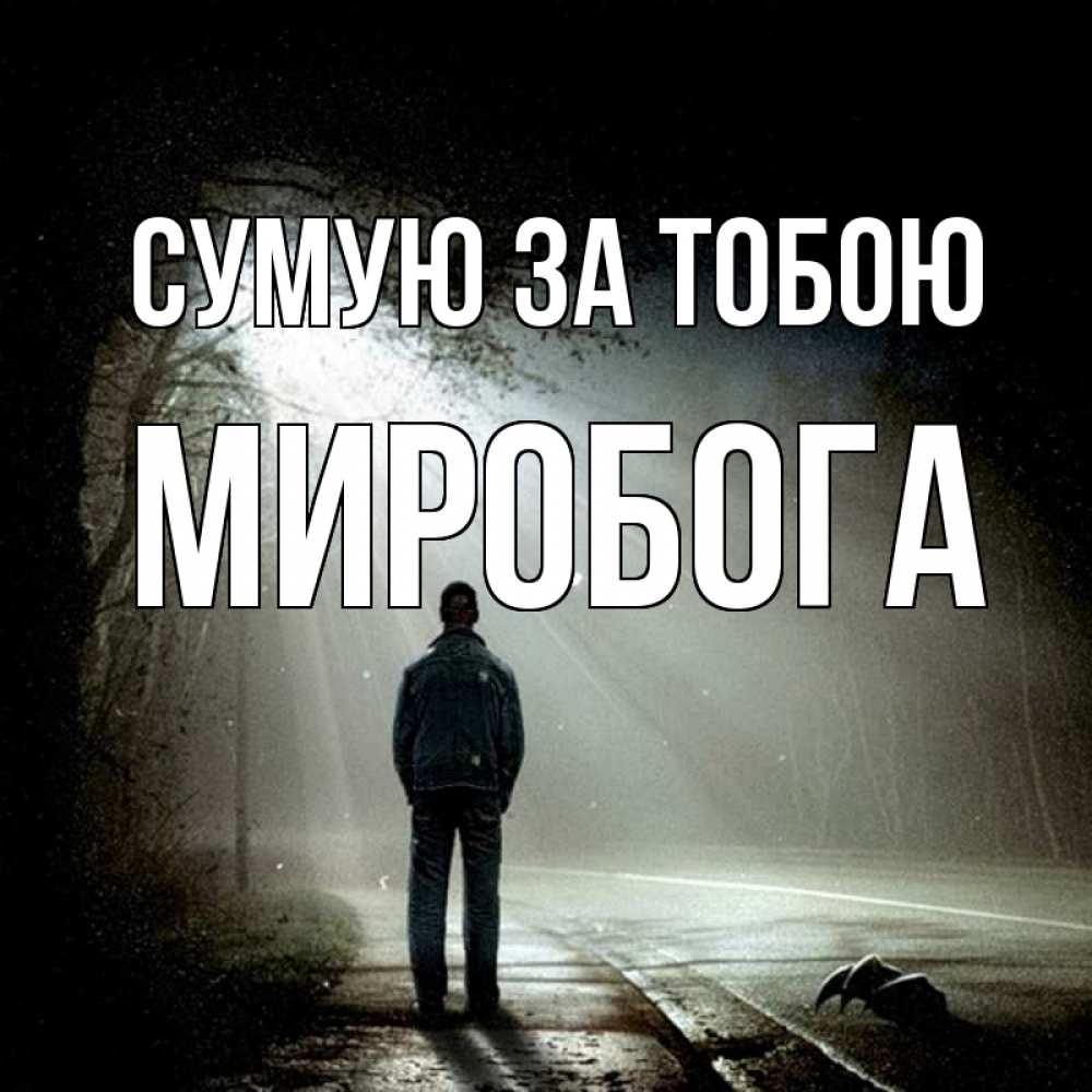 Открытка на каждый день з підписом, Миробога Сумую за тобою свет 1 Прикольна листівка з побажанням онлайн скачати безкоштовно 