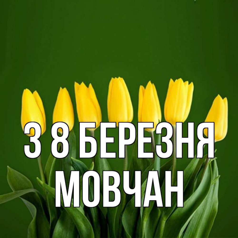 Открытка на каждый день з підписом, Мовчан З 8 БЕРЕЗНЯ желтого цвета 3 Прикольна листівка з побажанням онлайн скачати безкоштовно 