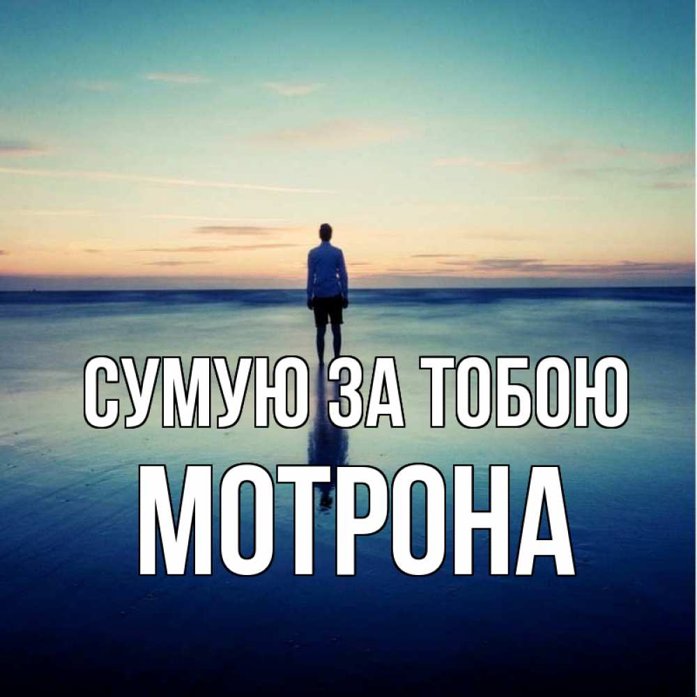 Открытка на каждый день з підписом, Мотрона Сумую за тобою зима Прикольна листівка з побажанням онлайн скачати безкоштовно 