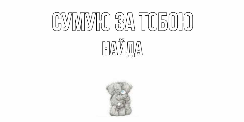 Открытка на каждый день з підписом, Найда Сумую за тобою мишки Прикольна листівка з побажанням онлайн скачати безкоштовно 
