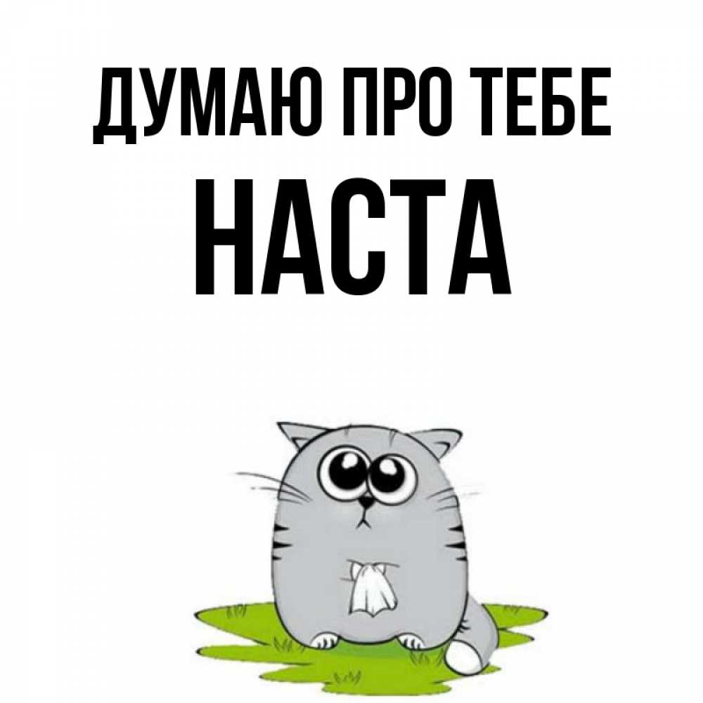 Открытка на каждый день з підписом, Наста Думаю про тебе тоска с платочком Прикольна листівка з побажанням онлайн скачати безкоштовно 