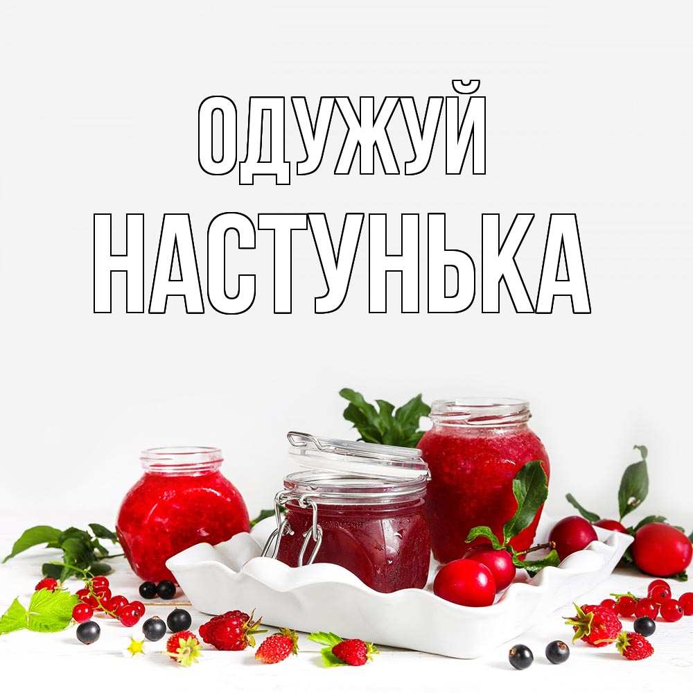 Открытка на каждый день з підписом, Настунька Одужуй ешь это и не болей Прикольна листівка з побажанням онлайн скачати безкоштовно 