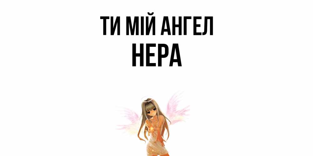 Открытка на каждый день з підписом, Нера Ти мій ангел ангел, аниме Прикольна листівка з побажанням онлайн скачати безкоштовно 