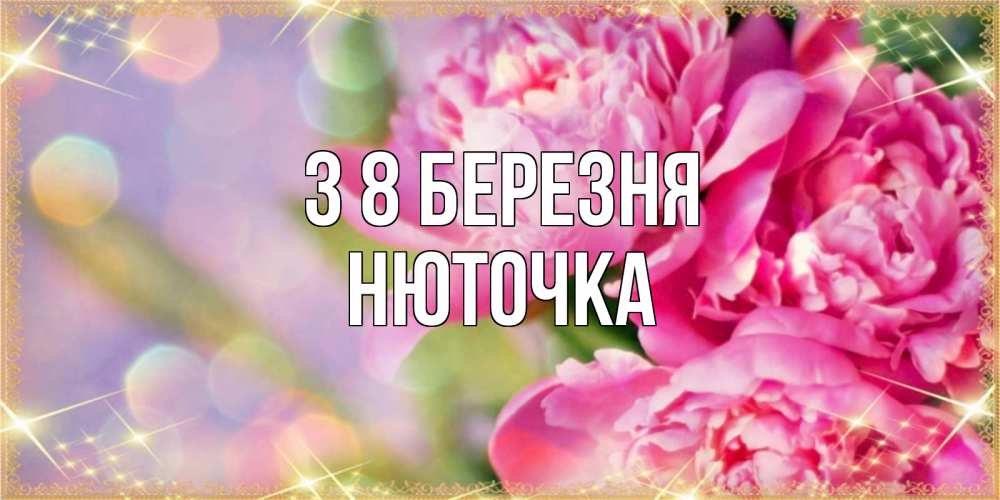Открытка на каждый день з підписом, Нюточка З 8 БЕРЕЗНЯ красивые открытки с текстом для любимых дам Прикольна листівка з побажанням онлайн скачати безкоштовно 